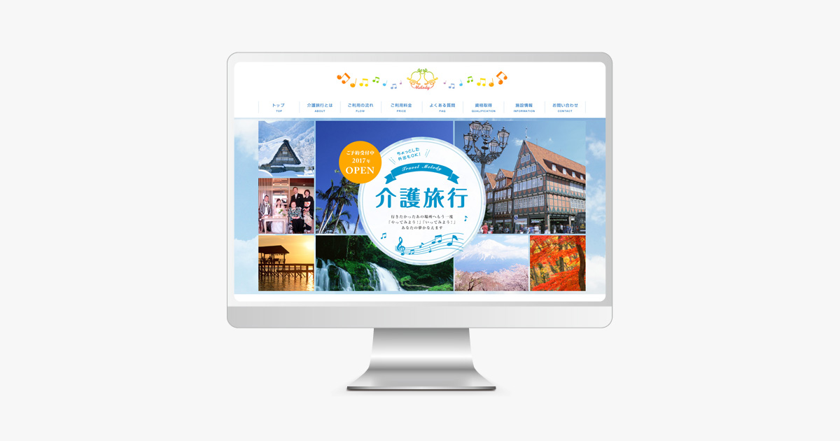 愛知県知多市 介護旅行 ホームページ制作