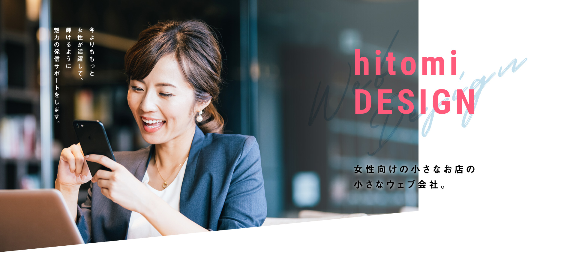 名古屋 多治見の女性向けホームページ制作 フリーランスwebデザイナーhitomidesign